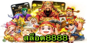 สล็อต8888